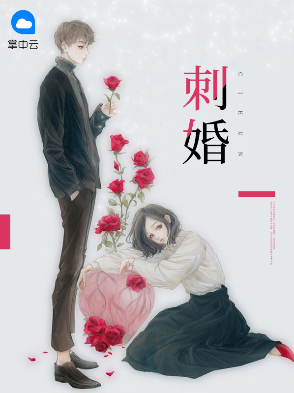 刺婚小说全文免费阅读