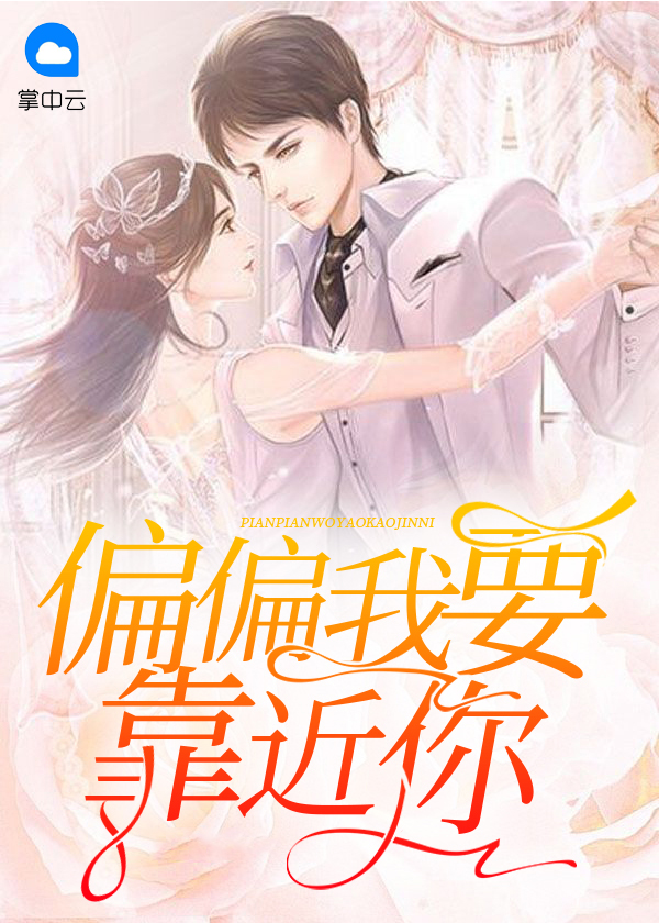 偏要靠近你重生