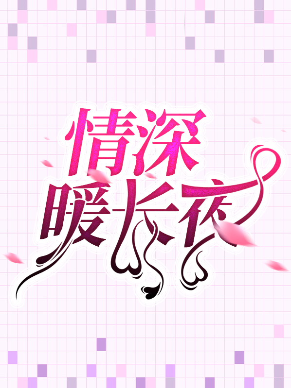 情深暖长夜小说全文免费