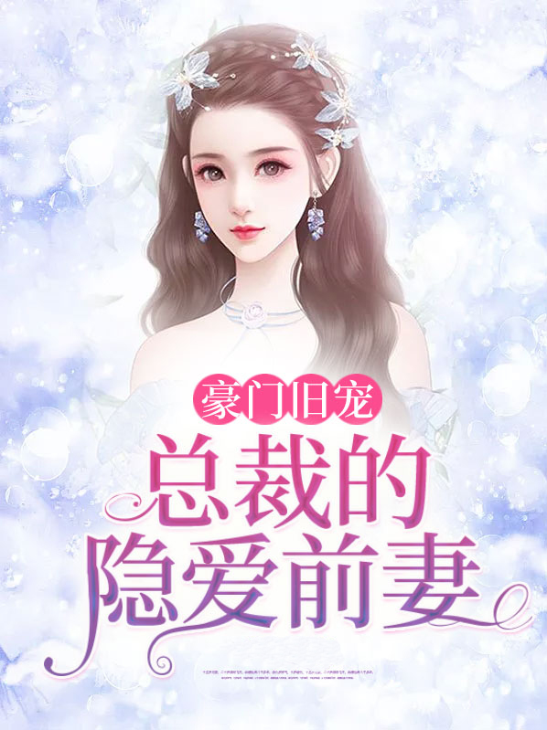 豪门隐婚总裁深度宠