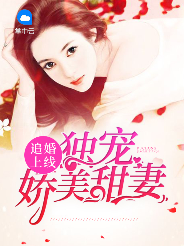 追婚上线独宠娇美甜妻小说