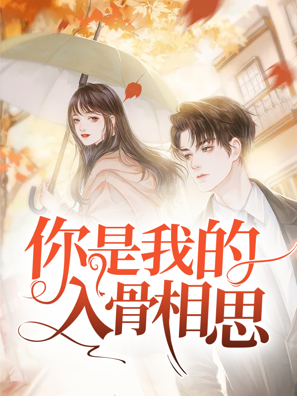 沈太太你是我的入骨相思