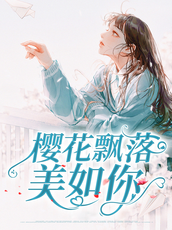 樱花飘落美如你漫画免费