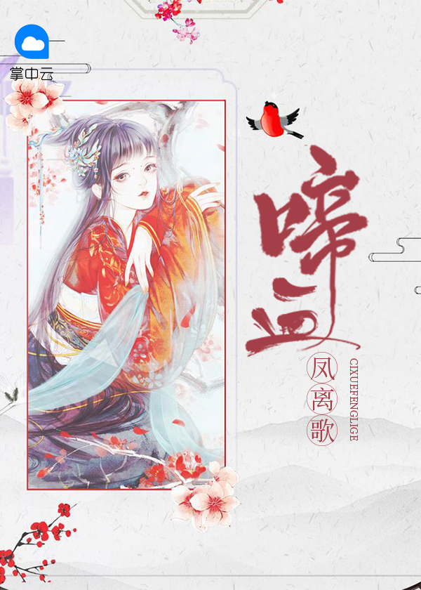 啼血凤离歌作者云影吴君著
