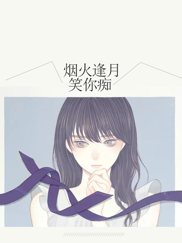 人间烟火笑