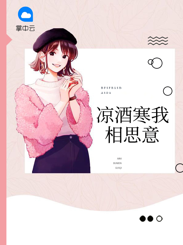 凉酒寒我相思意全文免费阅读