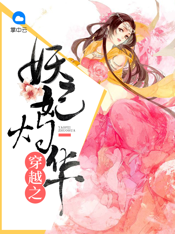 穿越之妖妃攻略 小说