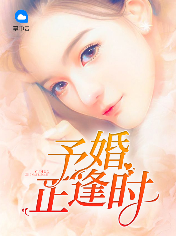 奉子成婚21集