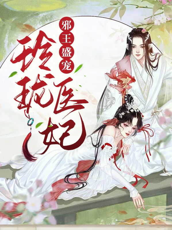 邪王盛宠:医妃不好惹小说