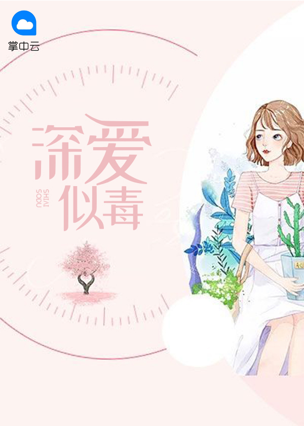 深爱似毒,至死方休 小说