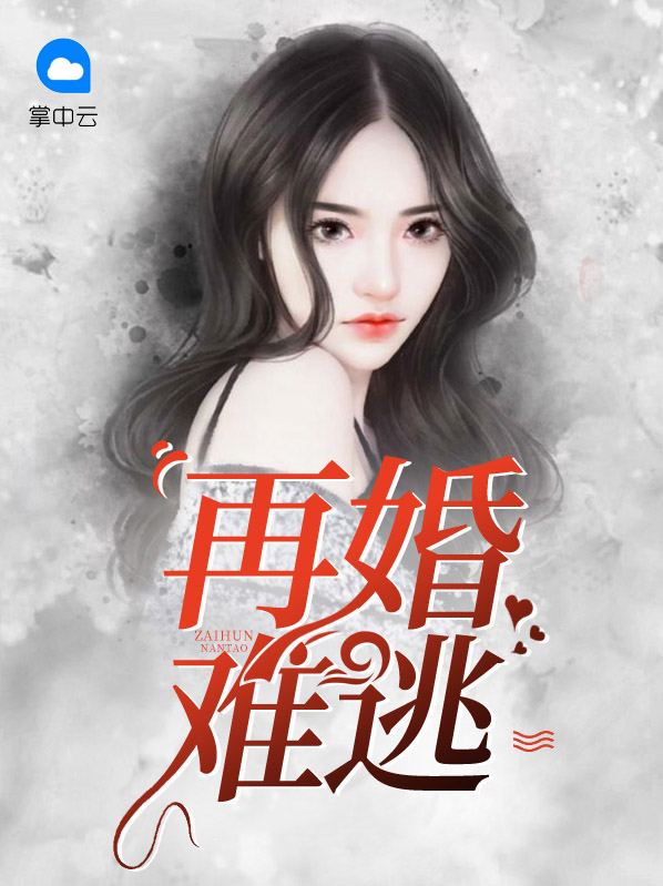 再婚难逃总裁步步婚