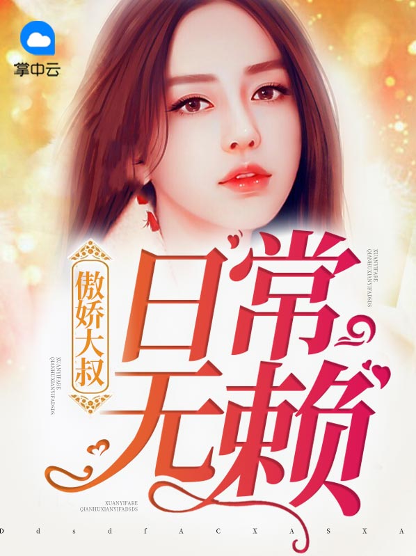 傲娇大叔我养你 小说