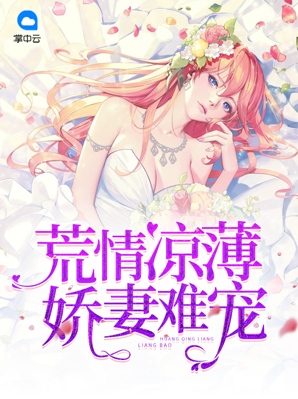 荒情凉薄:娇妻难宠免费阅读
