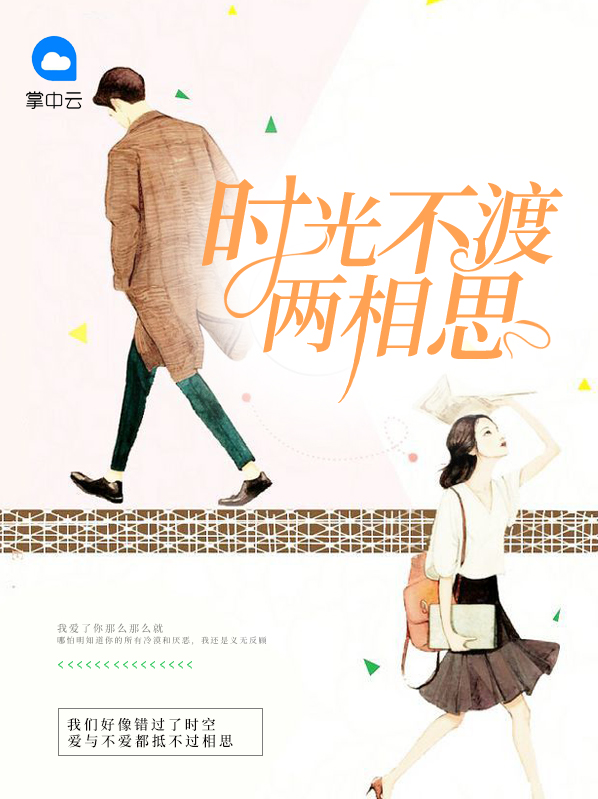 时光不度两相思