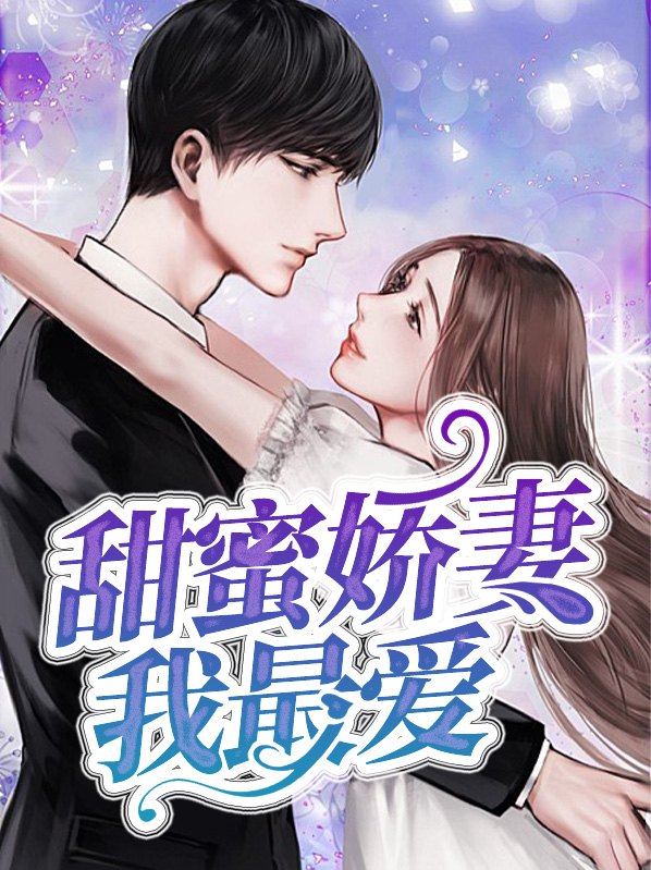 甜蜜专宠娇妻