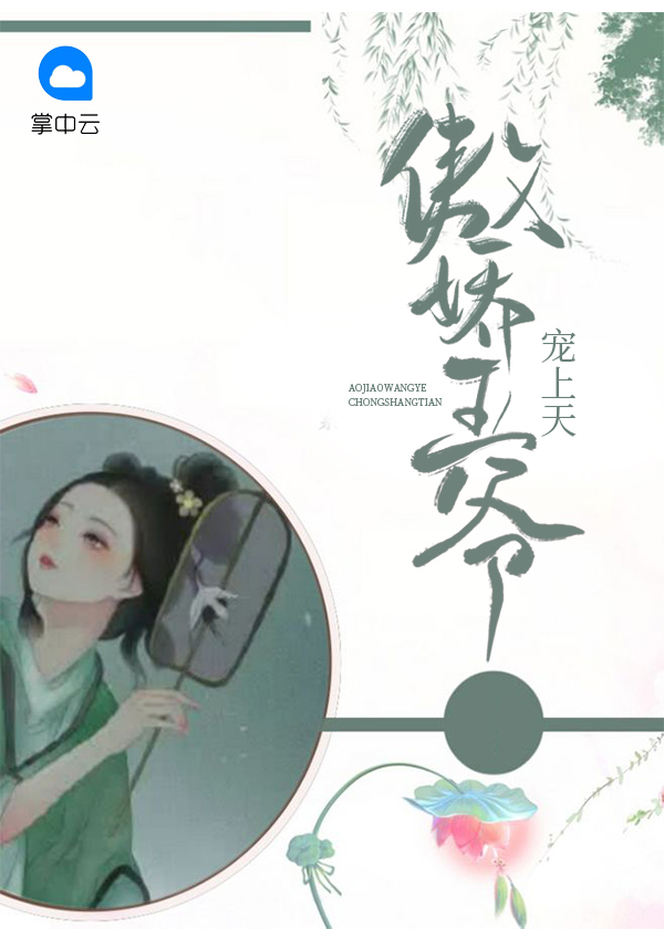 医妃倾城傲娇王爷宠上天免费阅读