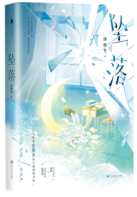 坠落甜醋鱼TXT百度网盘免费下载