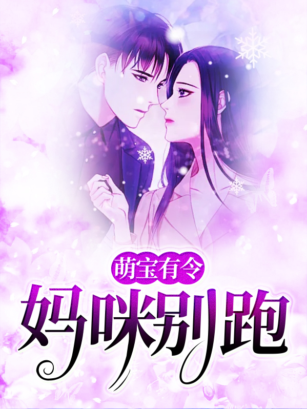 萌宝妈咪你别跑免费阅读