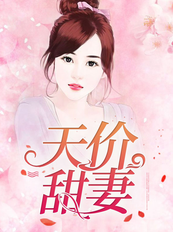 天价甜妻别想逃