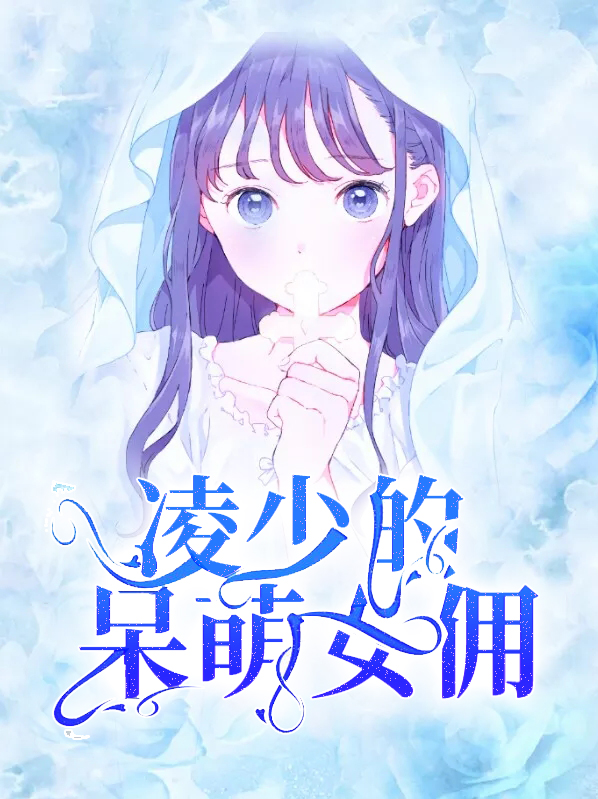 凌少的宠妻