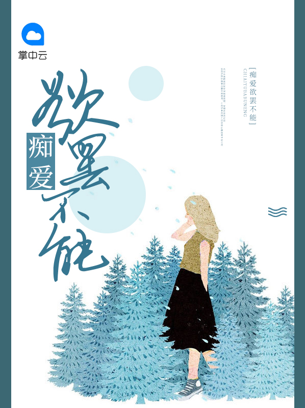 痴爱难逃月亮升