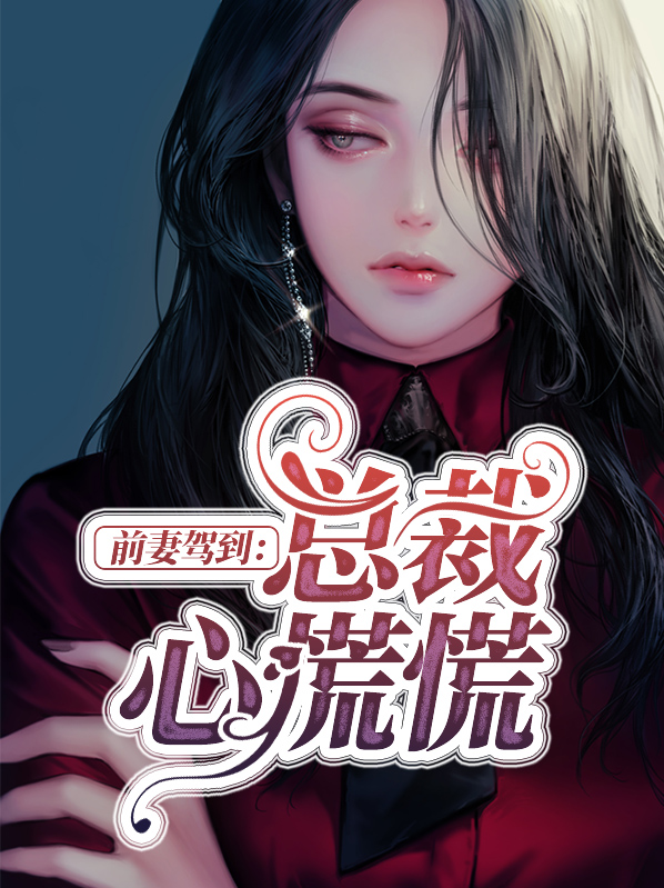前妻归来总裁心慌慌全文免费阅读