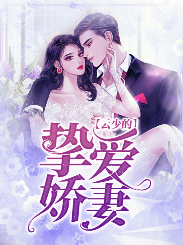 独家挚爱:云少早上好 小说