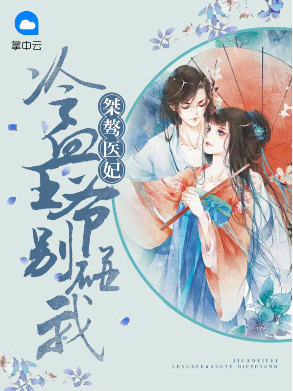 桀骜医妃:冷血王爷别碰我 小说