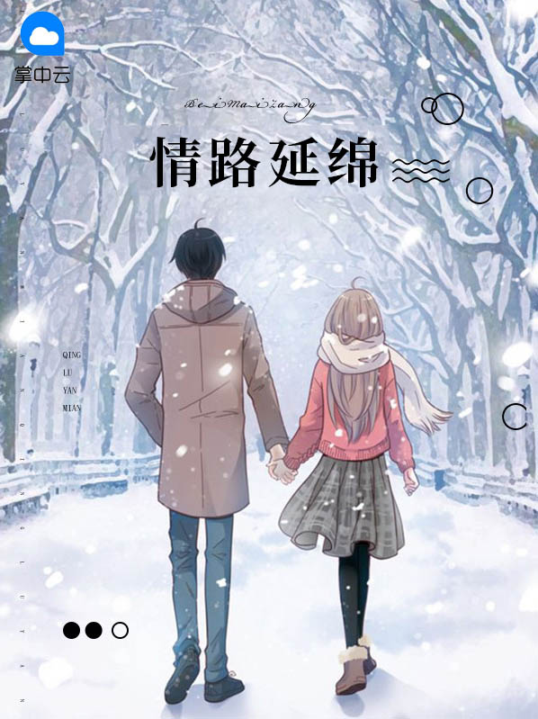 情谊延绵