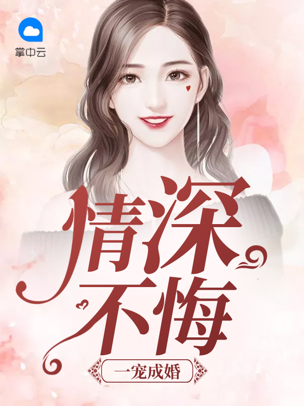 一宠成婚情深不悔免费阅读