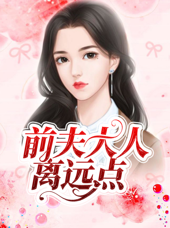 前夫大人别打扰