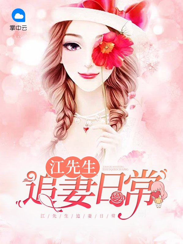 宫先生宠妻日常 小说