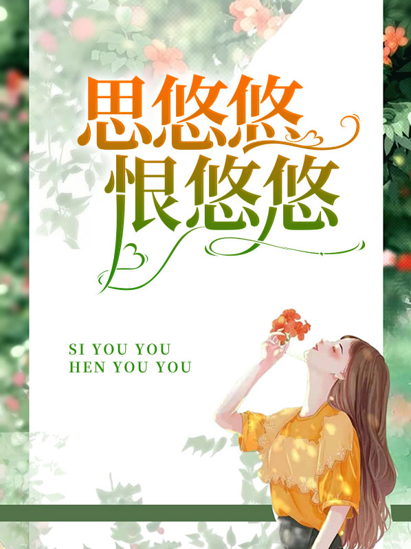 思悠悠恨悠悠恨到归时方始休