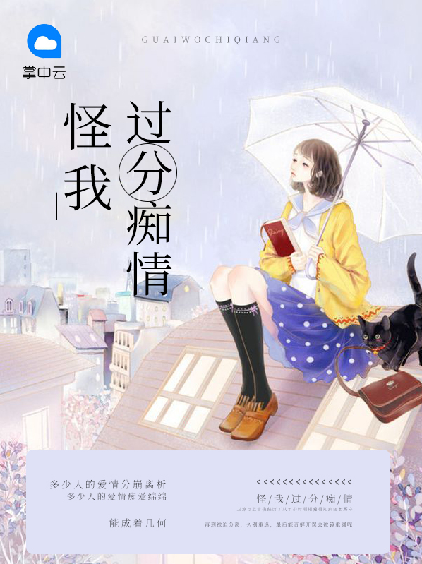 怪我过分爱你