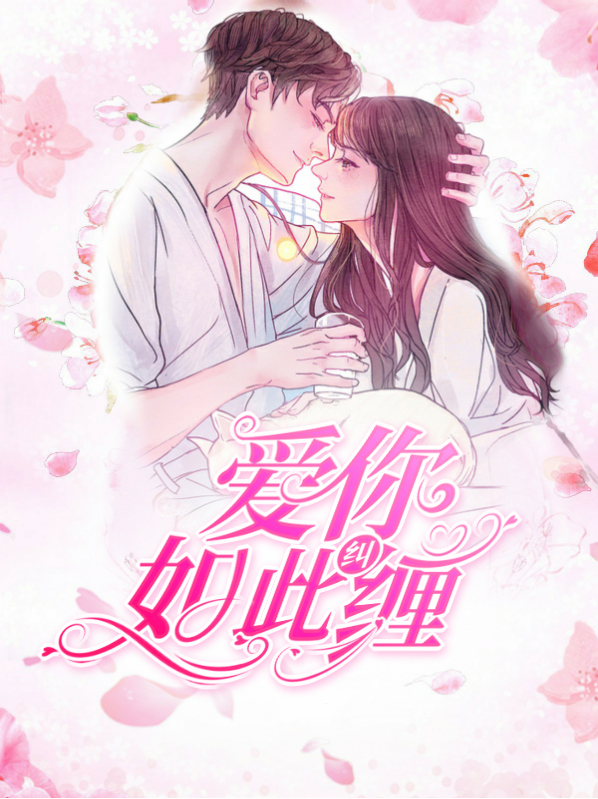 小说爱你如此卑微全文免费阅读