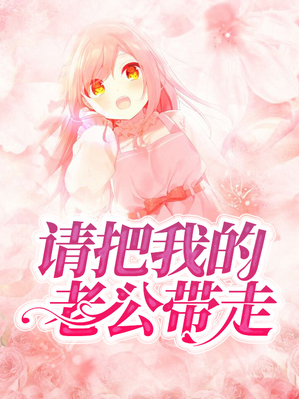 请把我的老公带走韩剧一共多少集