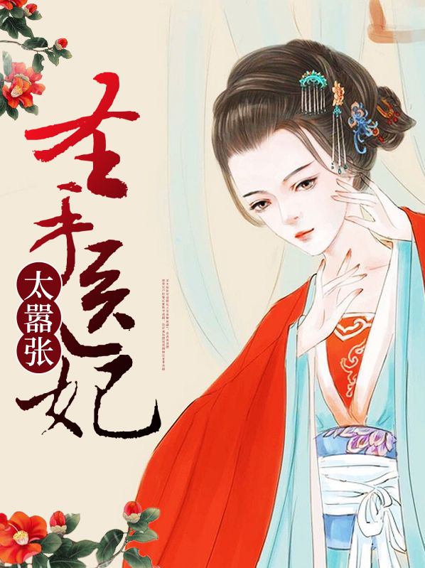 圣手医妃定天下792