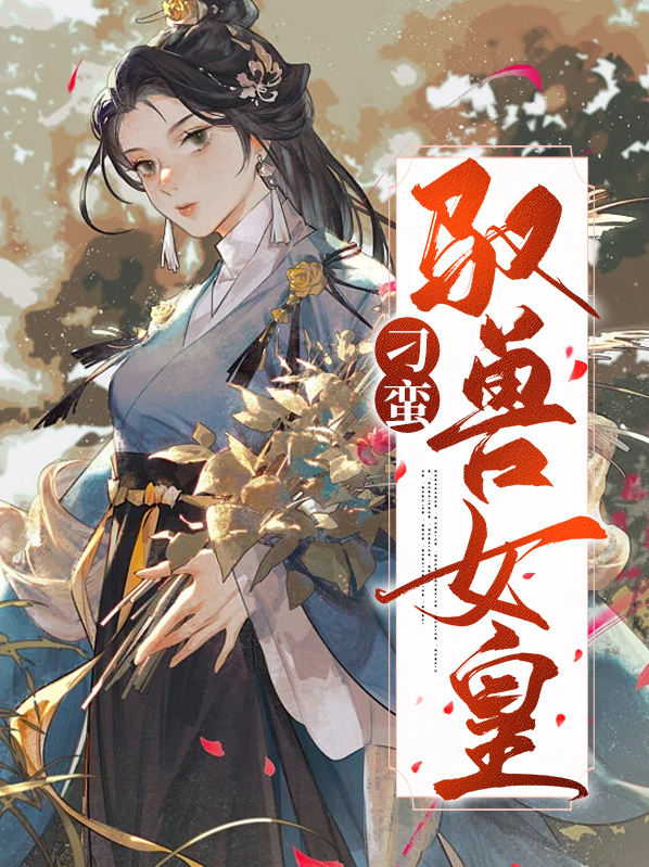 刁蛮难管驯兽师