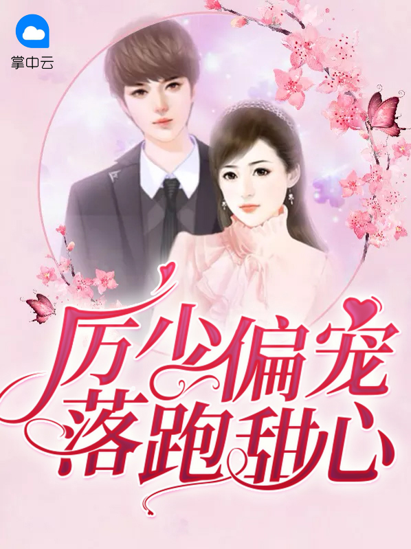 小说厉少专宠小甜心