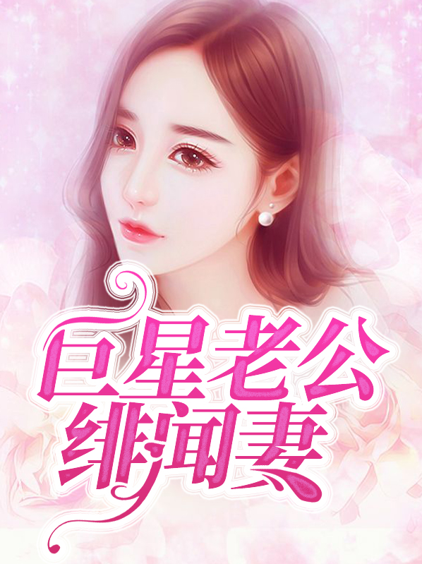 巨星老公绯闻妻