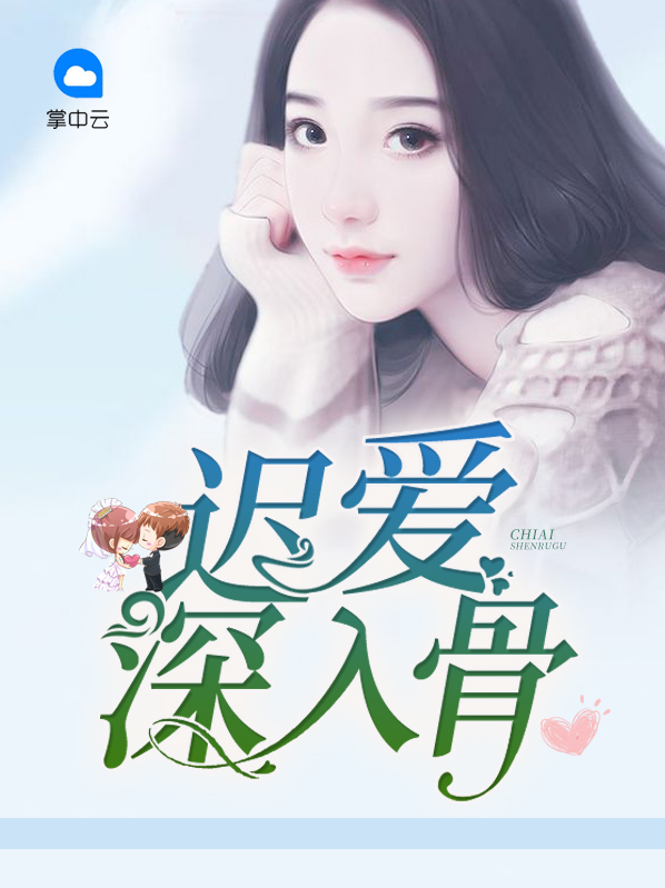 迟爱小说是年上吗