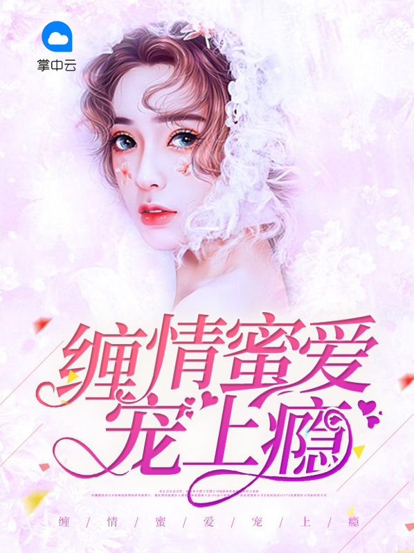 缠情蜜爱总裁的私宠