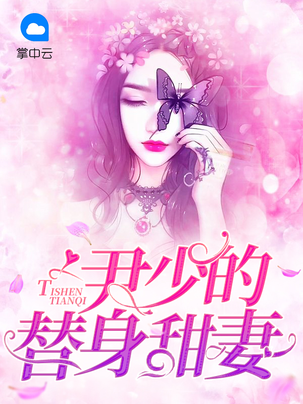 替身甜妻第二季剧情介绍