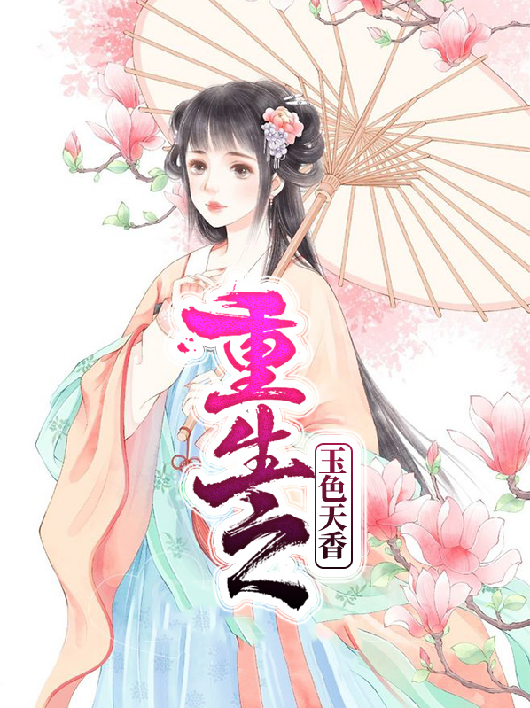 重生之玉色天香百度云