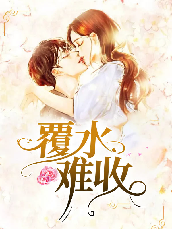 覆水难收的意思解释