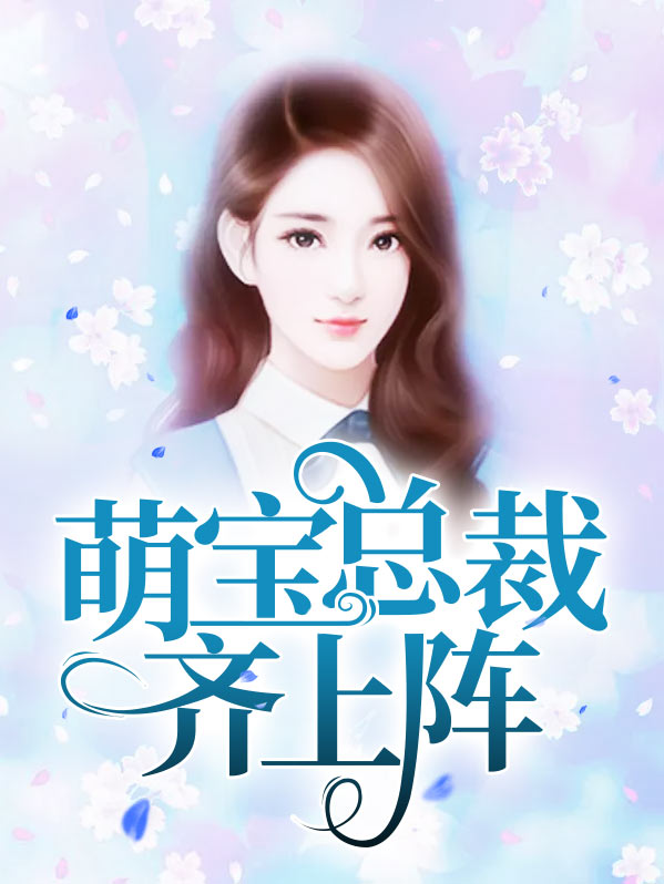 萌宝智斗总裁爹地