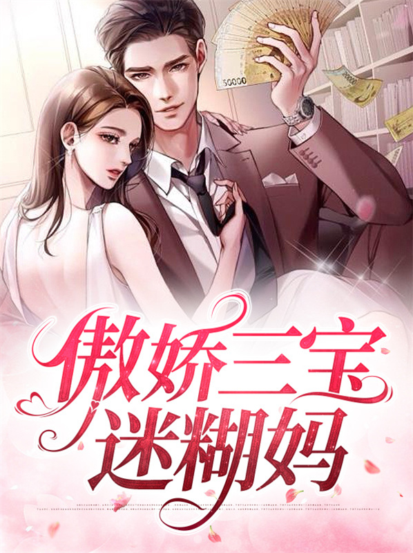 傲娇三宝迷糊妈安以甜