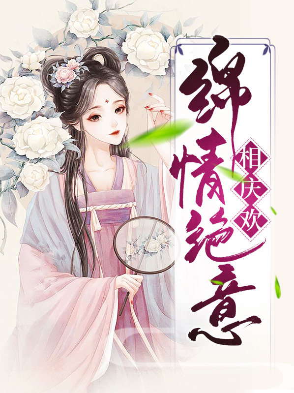 绵情绝意相庆欢 小说