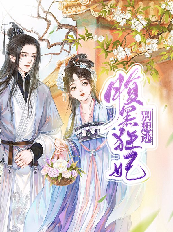 冥王的腹黑狂妃小说