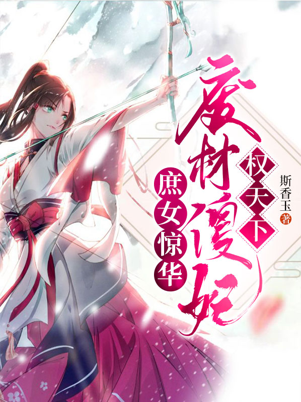 庶女废材四小姐全文免费版